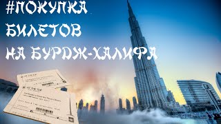 Как купить билет на Бурдж-Халифа? Как купить билет на Бурдж-Халифа?