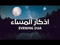 أ م س ي ن ا ع ل ى ف ط ر ة ال إ س ل ام و ع ل ى ك ل م ة ال إ خ ل اص EVENING DUA أ م س ي ن ا ع ل ى ف ط ر ة ال إ س ل ام و ع ل ى ك ل م ة ال إ خ ل اص EVENING DUA