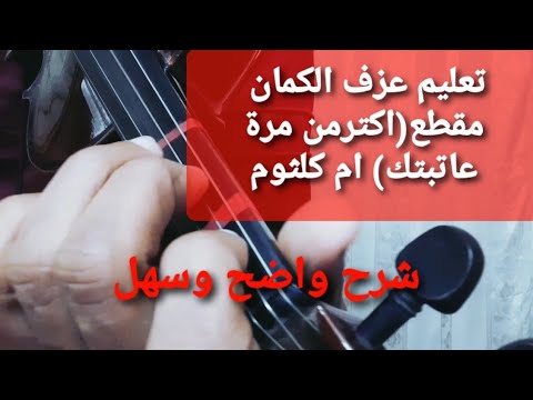 تعليم الكمان الشرقي مقطع اكتر من مرة عاتبتك ام كلثوم بياتي الري