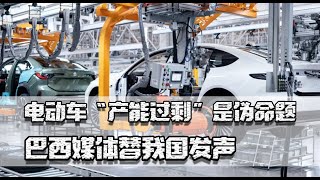 电动车“产能过剩”是伪命题，巴西媒体替我国发声，欧美为何抱怨