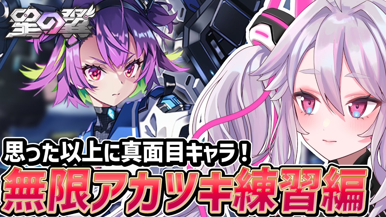 🔴【#星之翼】このキャラ…深い！ような気がするアカツキを触ろう〜キャラ練習とランクマ〜【#星の翼 /starward】【#アンノネミ】