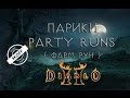 Diablo 2: парики (фарм рун) party runs