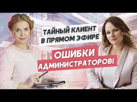 Работа администратора клиники. Звонит тайный клиент!