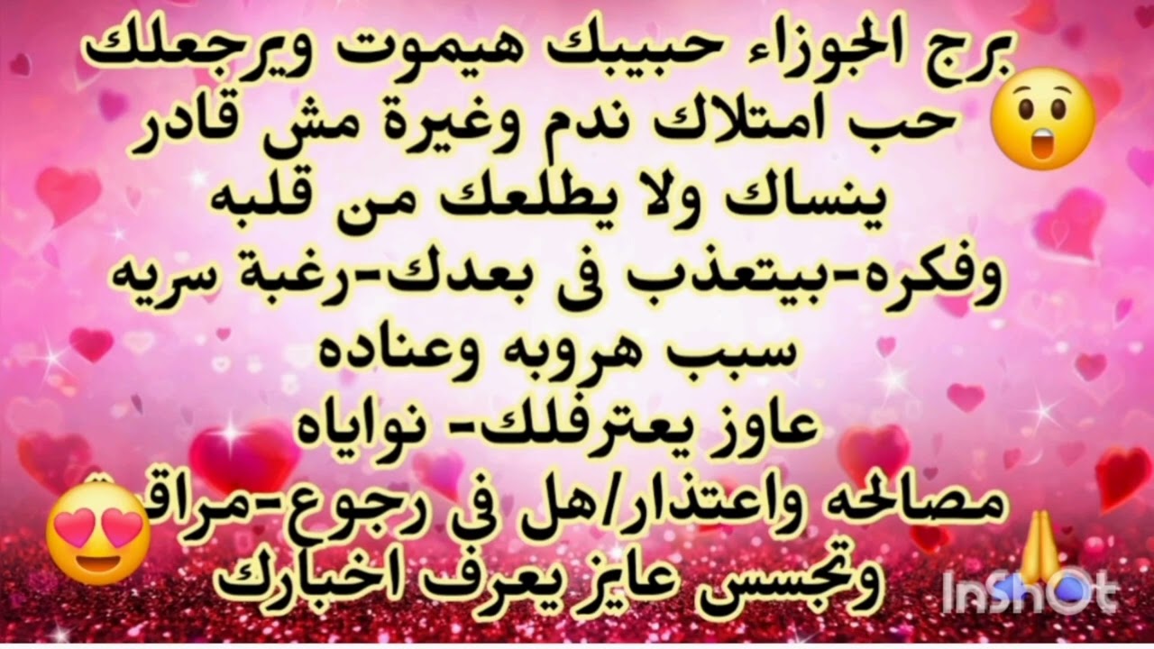 برج الجوزاء ♊️ حبيبك هيموت ويرجعلك حب امتلاك ندم وغيرة مش قادر ينساك ولا يطلعك من دماغة