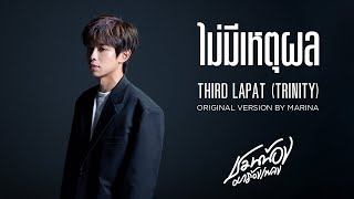 THIRD LAPAT (TRINITY) - ไม่มีเหตุผล l Original by MARINA l ชวนน้องมาร้องเพลง