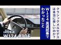 クラシックメルセデスは本当に“楽しい”のか？ W124 230E 高速試乗でわかったこと