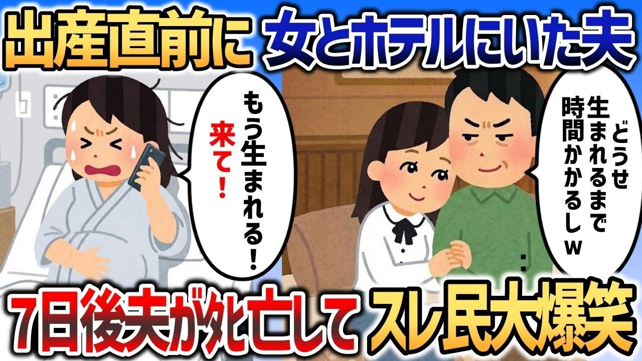 イッチが出産する直前に浮気相手とホテルにいた夫→7日後夫が完全にﾀﾋ亡しスレ民大爆笑ｗｗｗ【2chスカッと】
