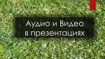 Аудио и видео-файлы в презентациях Power Point