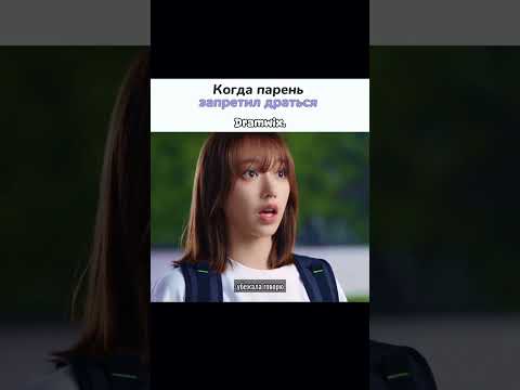 Когда парень запретил драться 😂/дорама: Влюбиться в твою улыбку