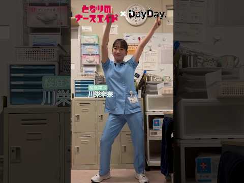 💃#LOVEダン 踊ってみた🕺 水曜ドラマ#となりのナースエイド🏥 #川栄李奈 さん(桜庭澪役) #DISH#いつだってHIGH#DayDay.#lovedance#shorts