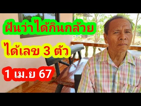 พ่อมนฝันดีฝันว่าได้กินกล้วยได้เลข 3 ตัว1 เมษายน 2567