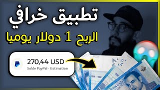 الربح من تطبيق خرافي | الربح أول 1 دولار ? يدعم PayPal غير مفعل