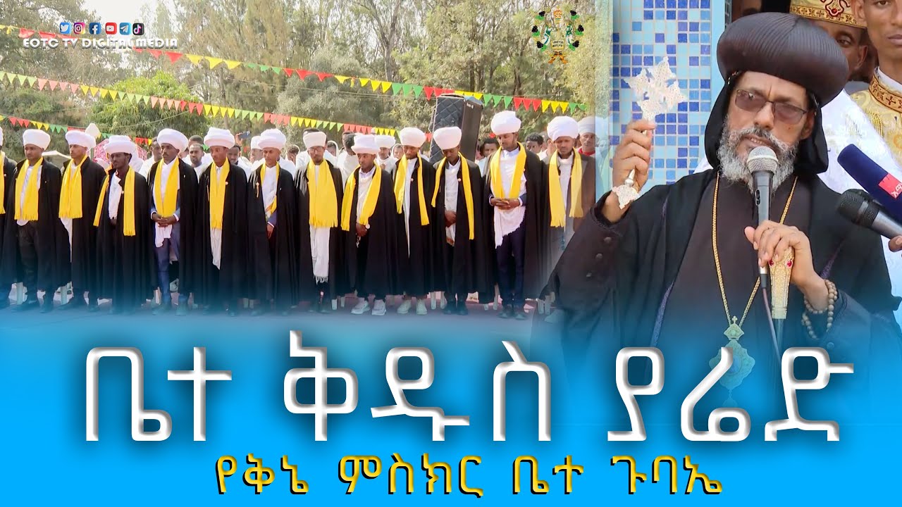 EOTC TV | ቤተ ቅዱስ ያሬድ | የቅኔ ምስክር ቤተ ጉባኤ