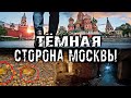 ЗАПИСАЛ ГОЛОС ПРИЗРАКА | АДСКИЕ КАТАКОМБЫ В ЦЕНТРЕ МОСКВЫ | ЭГФ