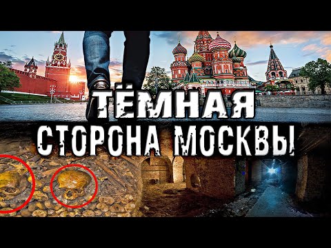 Видео: Призраци от московските катакомби