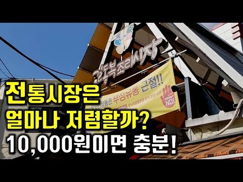 전통시장 vs 대형마트 l 온누리상품권 할인 꿀팁 l 전통시장 먹방 l  시장 장보기