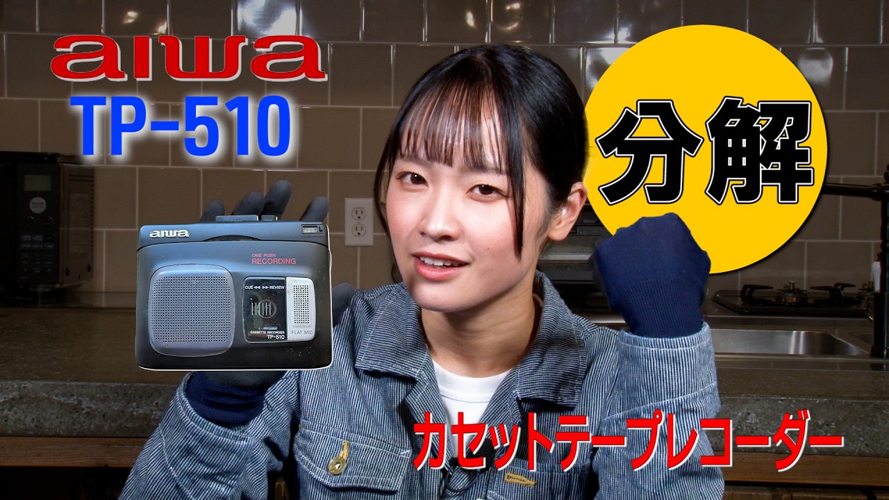 分解 / aiwa カセットテープレコーダー TP-510 - YouTube