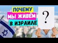 ЖИЗНЬ В ИЗРАИЛЕ//МЕДИЦИНА//РАБОТА