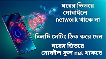 মোবাইল নেটওয়ার্কের সমস্যা কিভাবে ঠিক করবেন | How to fix mobile network problems