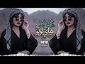 اغاني عراقية حماسية تريند ريمكس كوردي هاي ليلي هاي لولو 2026     ترند تيك توك