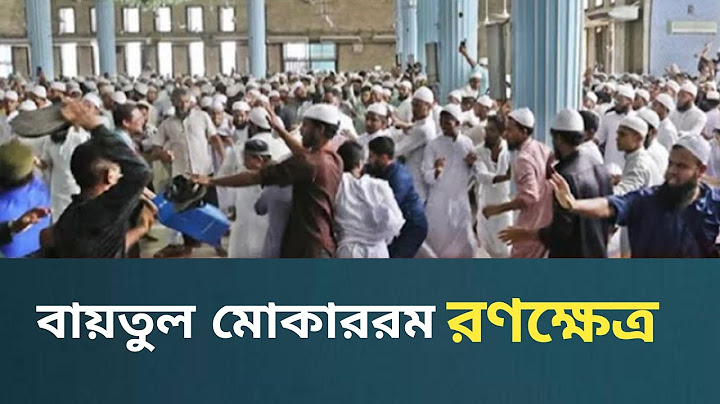 বায়তুল মোকাররমে সং'ঘা-তের সূত্রপাত যেভাবে | Baitul Mokarram Clash | AGB news