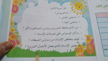 حل مناقشة سورة الناس ص 57 للصف الثالث الابتدائي