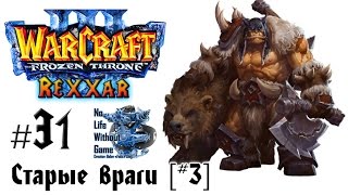 Warcraft III:The Frozen Throne[#31] - Старые враги [#3] (Прохождение на русском(Без комментариев))