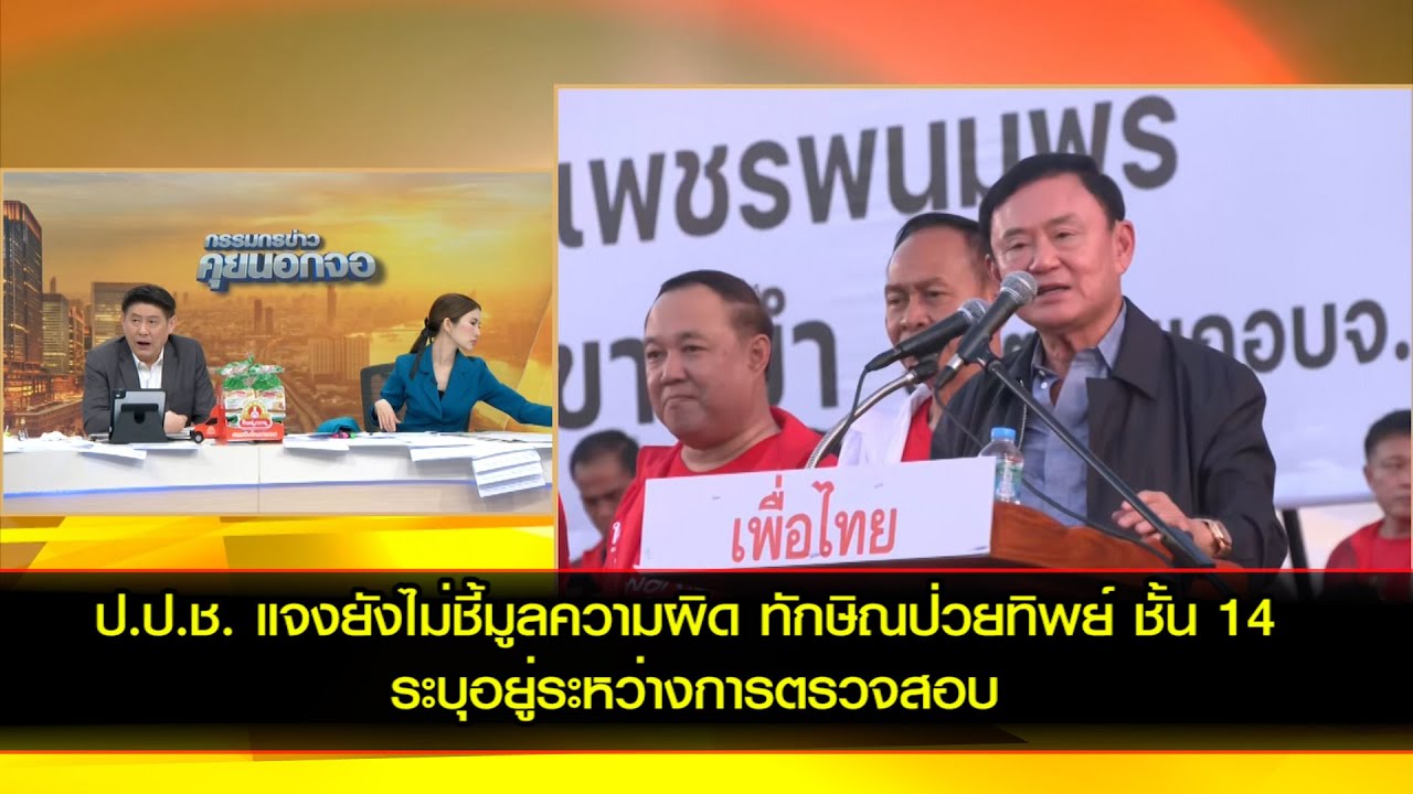 ป.ป.ช. แจงยังไม่มีการชี้มูลความผิด คดี ทักษิณป่วยทิพย์ ชั้น 14 ตามที่มีข่าวระบุอยู่ระหว่างการตรวจสอบ