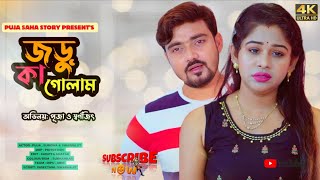 জরু কা গোলাম | Bangla Short Film | Puja saha | Full Natok | swarnajit