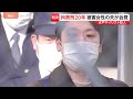 「2人に『ごめんね』しかない…」水戸ネイリスト女性殺害 被害者の夫が語った悲痛な胸中　元交際相手の男に拘禁刑20年の実刑判決｜TBS NEWS DIG