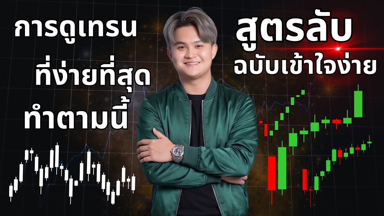 สูตรลับการดูเทรน ตอนนี้ขึ้นหรือลง | THE WALLSTREET FINANCIAL