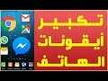 طريقة سريعة و سهلة لتكبير و تصغير أيقونات الهاتف