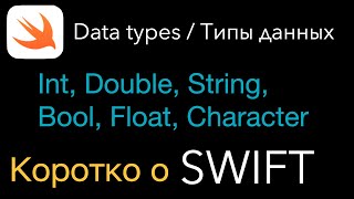 Типы данных. Data types. Коротко о SWIFT. Int, String, Double, Float, Character, Bool