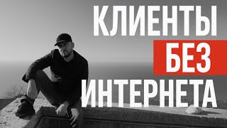 Как Зарабатывать БЕЗ интернета?? Клиенты без соцсетей и таргета.