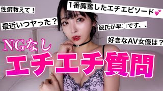 【NGなし】えちえち質問コーナーひさびさwwwwww