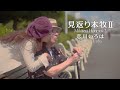 恋川いろは「見返り本牧II」MUSIC VIDEO