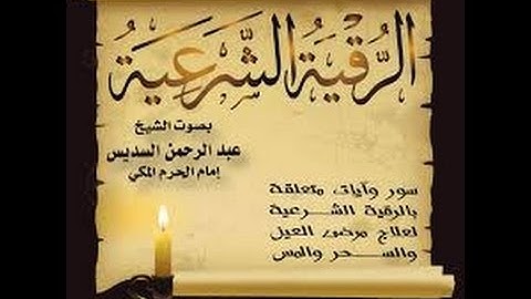 الرقية الشرعية علاج الحسد والمس والعين - عبد الرحمن السديس & سعود الشريم