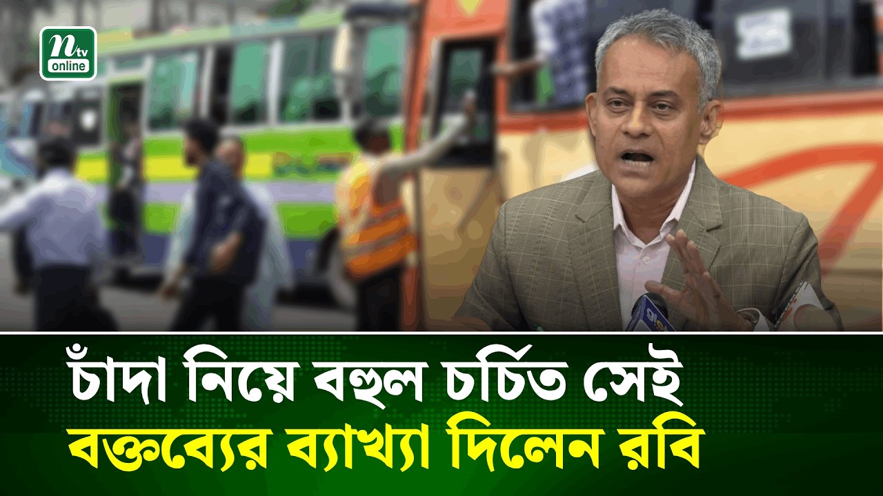 চাঁদা নিয়ে আগের বক্তব্যের ব্যাখ্যা দিলেন শেখ রবিউল আলম রবি | Sheikh Rabiul | NTV News