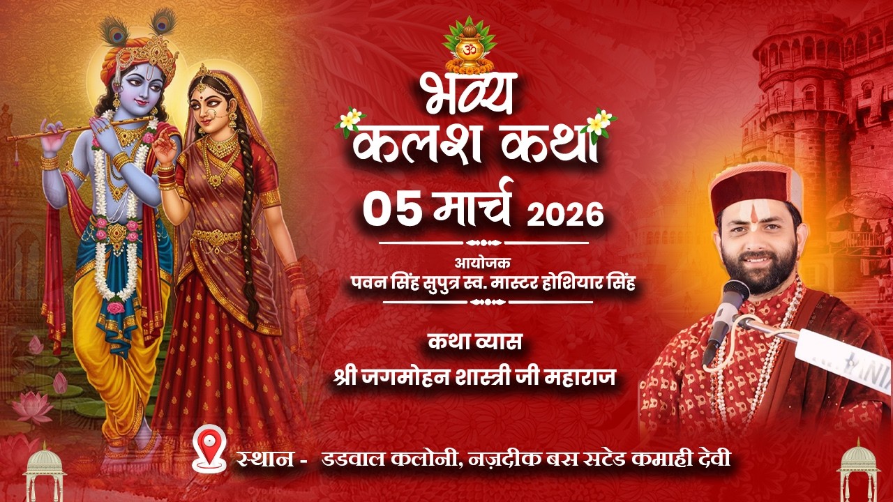 ठाकुर परिवार कमाही देवी पंजाब में जगमोहन शास्त्री जी महाराज राधा माधव मुक्तिबोध आश्रम हिमाचल 