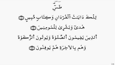 سورة النمل برواية ورش عن نافع مكتوبة و مسموعة