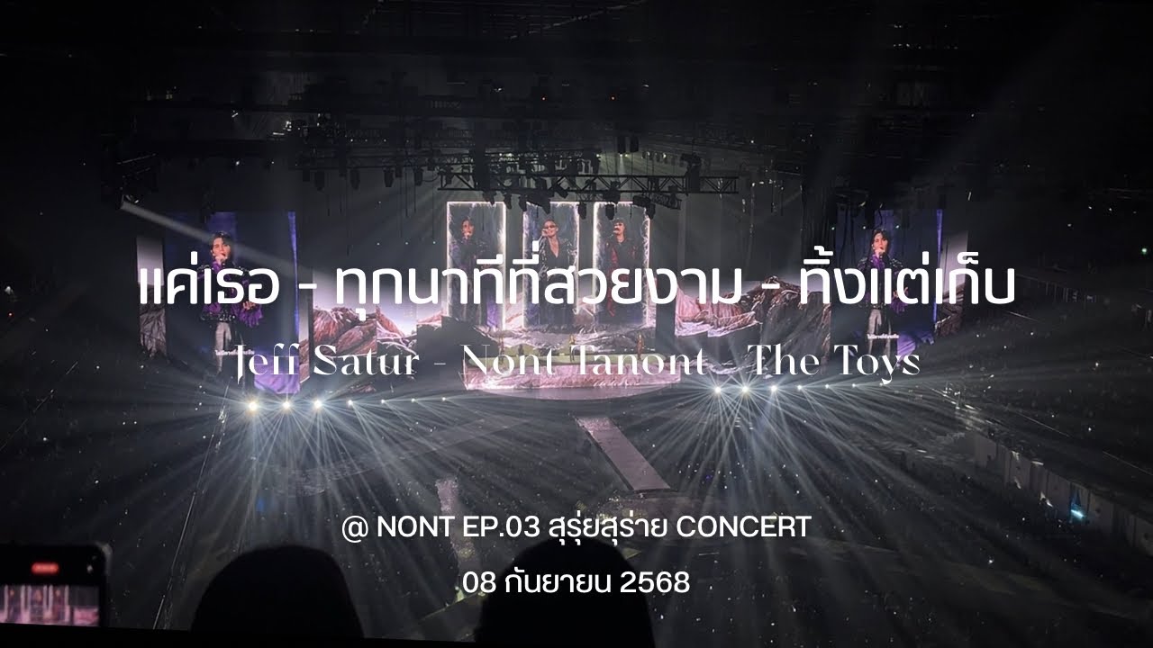 แค่เธอ - ทุกนาทีที่สวยงาม - ทิ้งแต่เก็บ | NONT EP.03 สุรุ่ยสุร่าย CONCERT | FULL SHOW