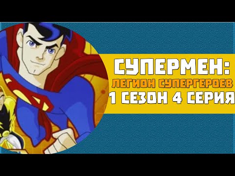 Супермен мультфильм 1 сезон 4 серия