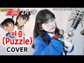 명탐정 코난 2기 오프닝 (한국판) OP 쥬얼리- 퍼즐(Puzzle)Detective Conan Opening 2 (Korean) / cover by HyeonJi Park 박현지