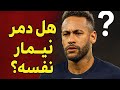 هل دم ر نيمار نفسه