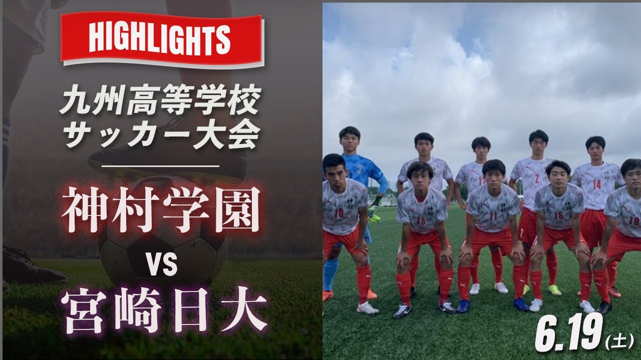 ハイライト 九州高校サッカー大会 神村学園 Vs 宮崎日大 予選リーグ 九州高等学校サッカー大会 繋げよう未来 Youtube