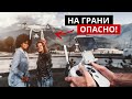 Полеты на грани. Опасные полеты на дроне