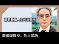 唐君毅論人生的哀憐相，陶國璋《哲人絮語》 98