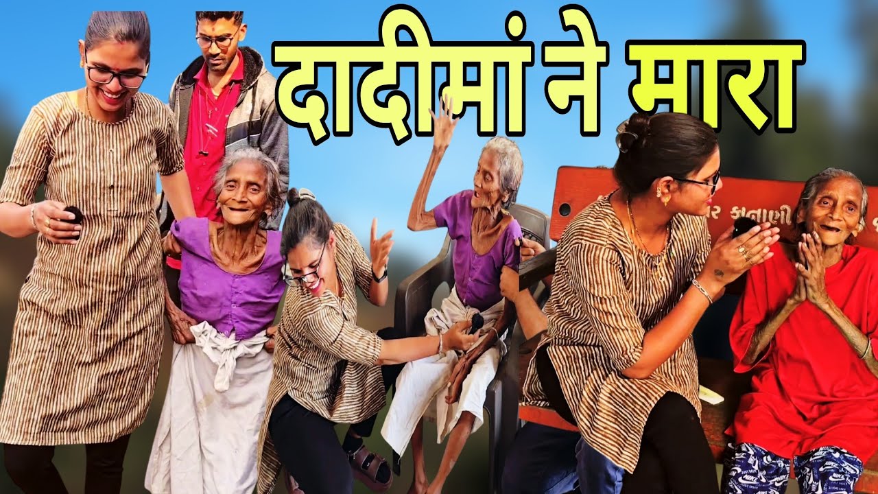 दादीमा ने संगीताबेन को गुस्से में मारा ||  Sangita Lathiya ||