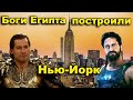 Боги Египта построили Нью-Йорк