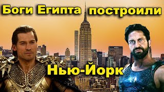 Боги Египта построили Нью-Йорк